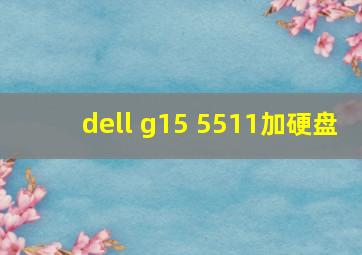 dell g15 5511加硬盘